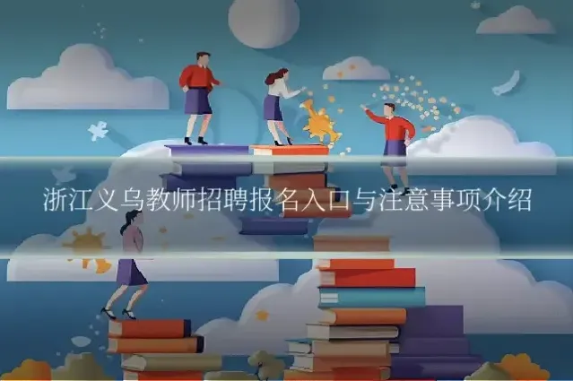浙江义乌教师招聘报名入口与注意事项介绍