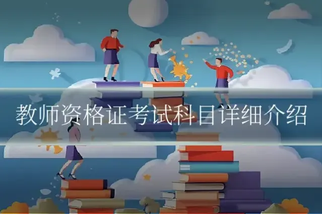 教师资格证考试科目详细介绍