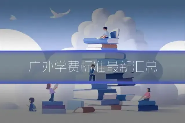 广外学费标准最新汇总