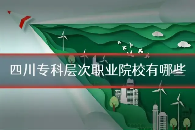四川专科层次职业院校有哪些