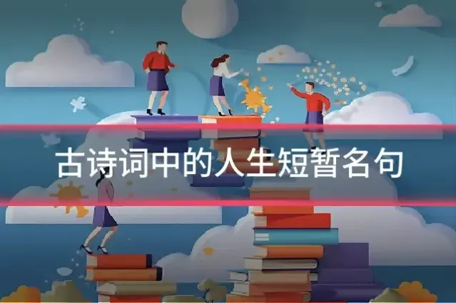 古诗词中的人生短暂名句