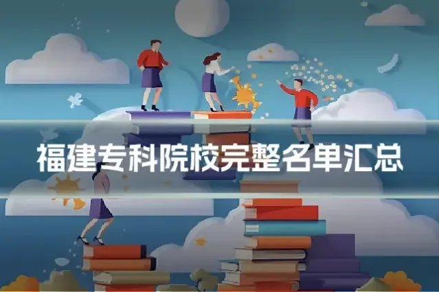 福建专科院校完整名单汇总
