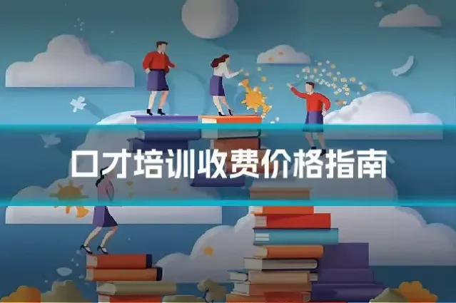 口才培训收费价格指南