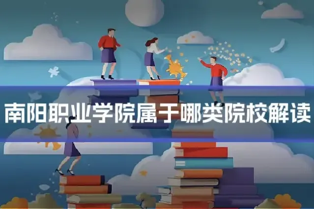 南阳职业学院属于哪类院校解读