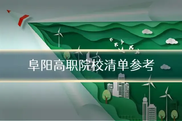 阜阳高职院校清单参考