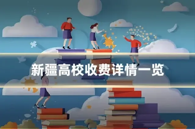 新疆高校收费详情一览