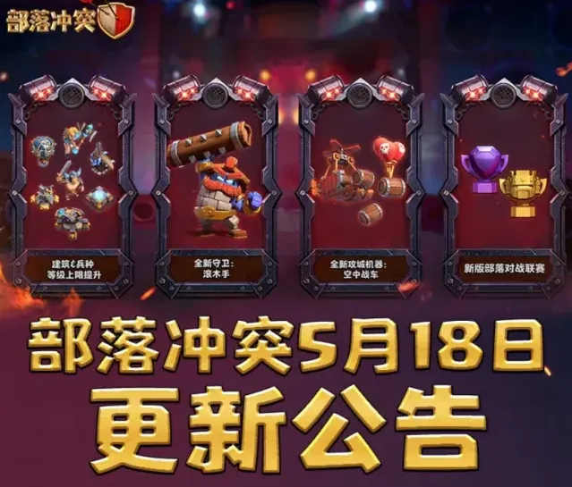 部落冲突5月维护更新公告传奇杯调整