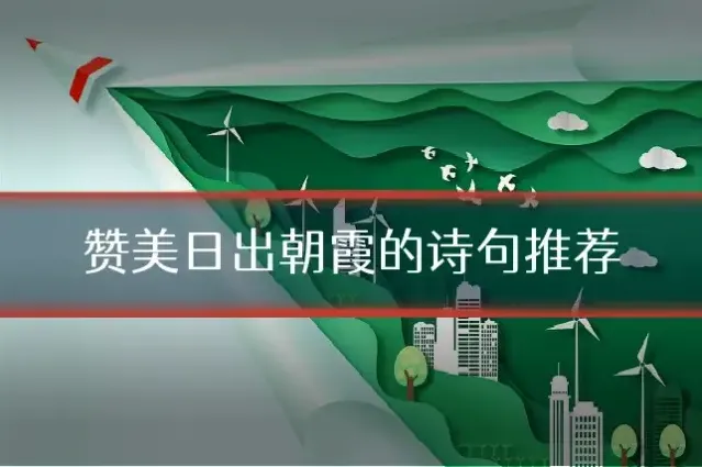 赞美日出朝霞的诗句推荐