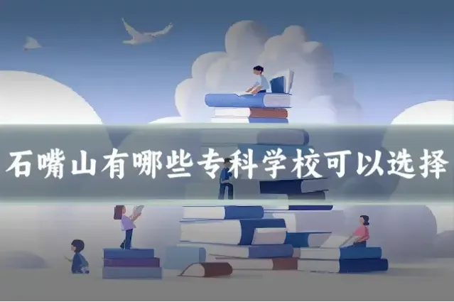 石嘴山有哪些专科学校可以选择