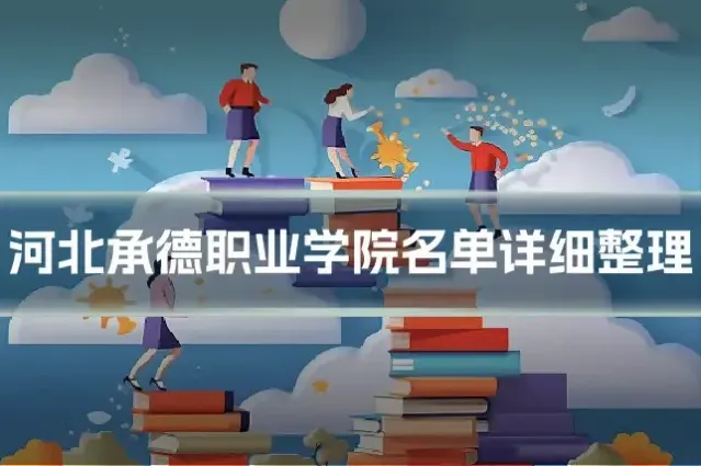 河北承德职业学院名单详细整理