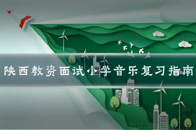陕西教资面试小学音乐复习指南