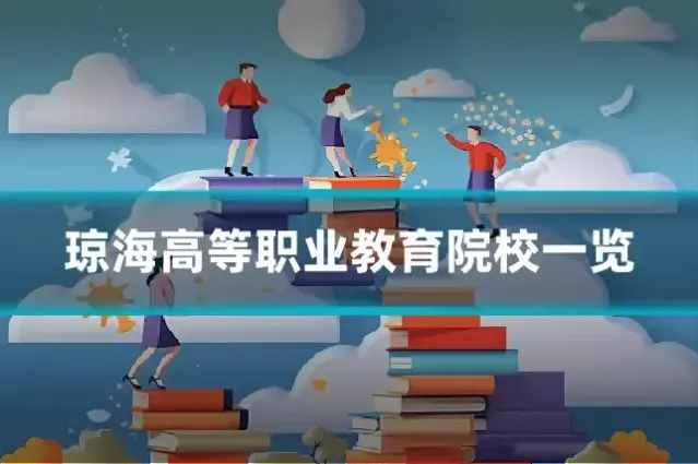 琼海高等职业教育院校一览
