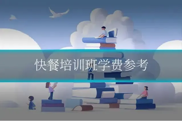 快餐培训班学费参考
