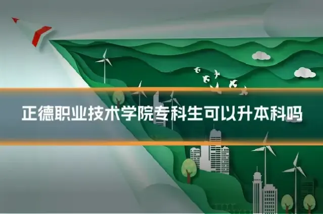 正德职业技术学院专科生可以升本科吗
