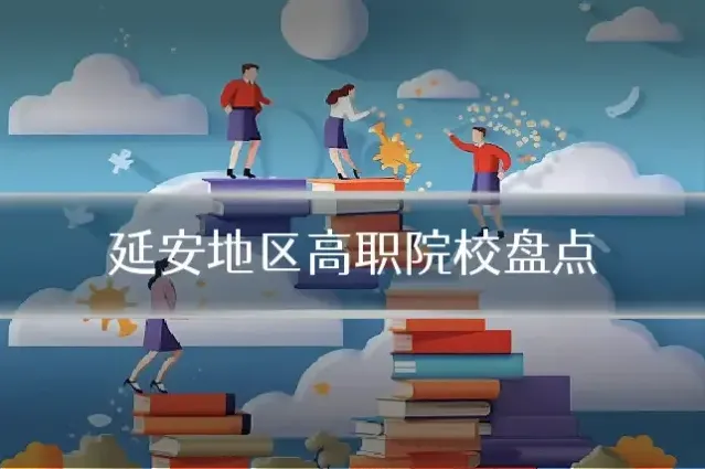 延安地区高职院校盘点