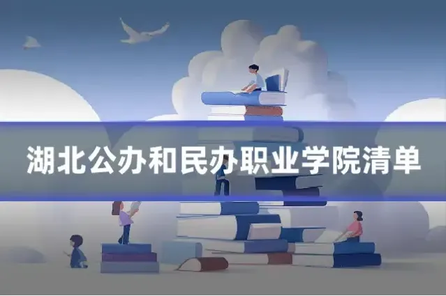 湖北公办和民办职业学院清单