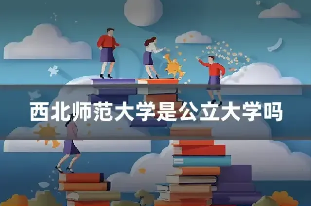 西北师范大学是公立大学吗