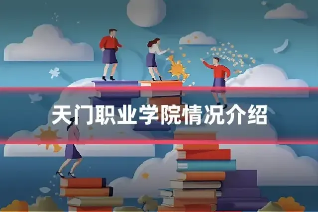 天门职业学院情况介绍