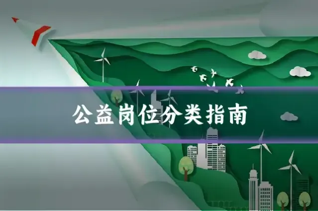 公益岗位分类指南