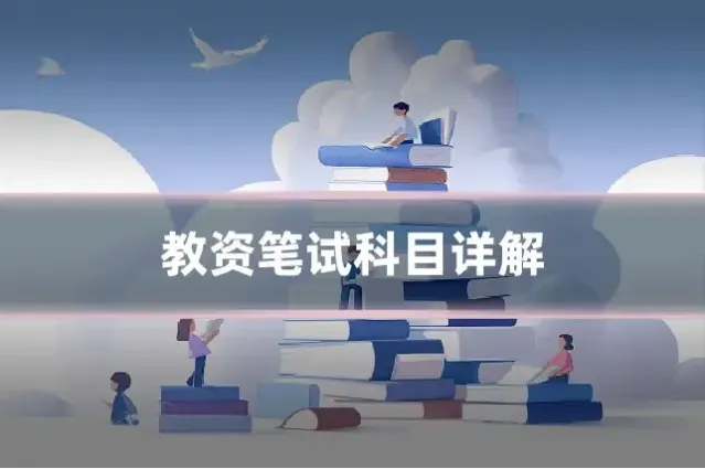 教资笔试科目详解