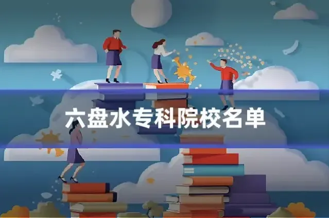 六盘水专科院校名单