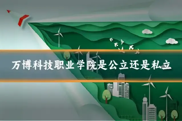 万博科技职业学院是公立还是私立