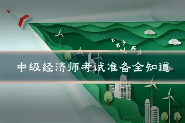 中级经济师考试准备全知道