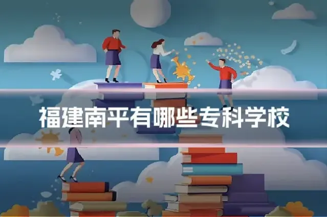 福建南平有哪些专科学校