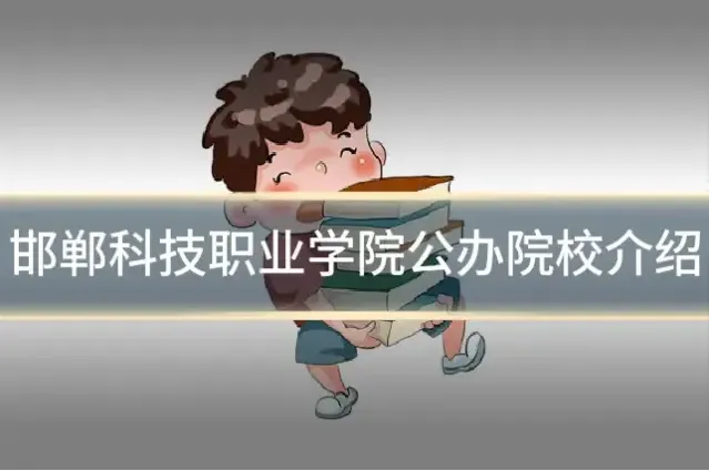 邯郸科技职业学院公办院校介绍