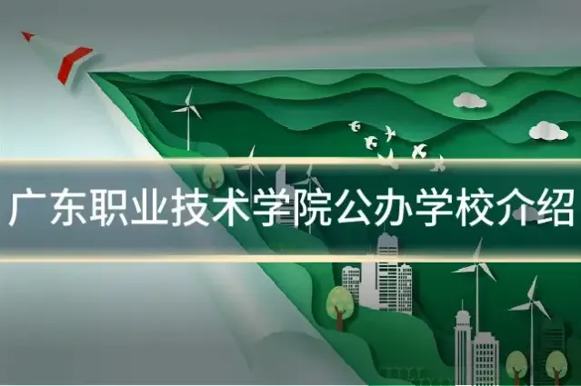 广东职业技术学院公办学校介绍