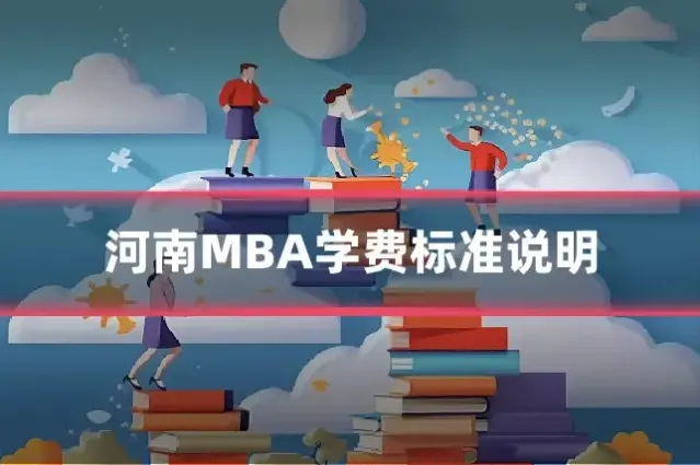 河南MBA学费标准说明