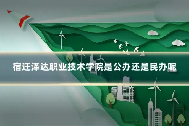 宿迁泽达职业技术学院是公办还是民办呢