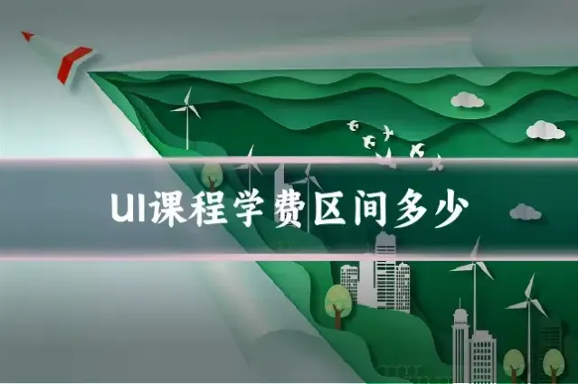 UI课程学费区间多少