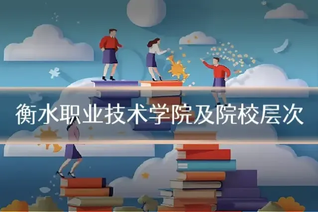 衡水职业技术学院及院校层次