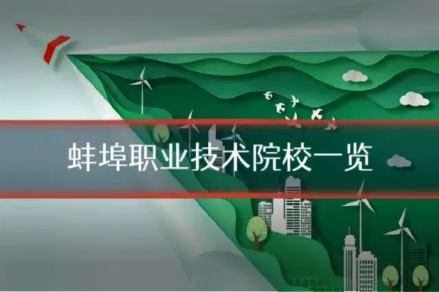 蚌埠职业技术院校一览