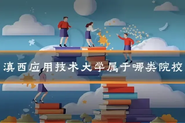 滇西应用技术大学属于哪类院校