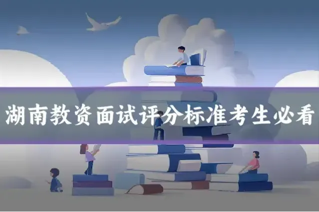 湖南教资面试评分标准考生必看