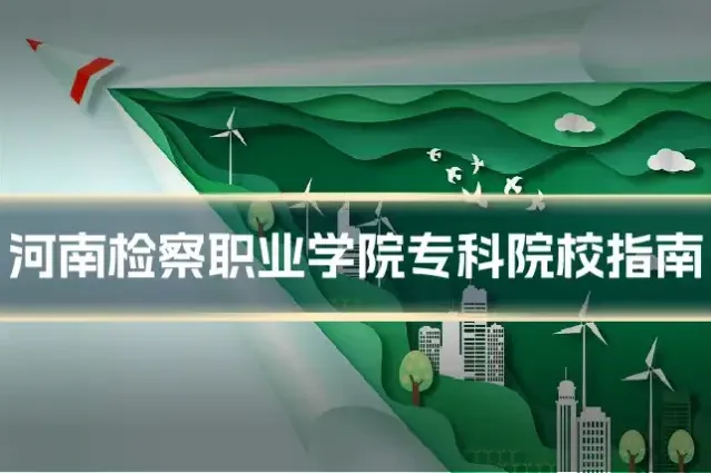 河南检察职业学院专科院校指南