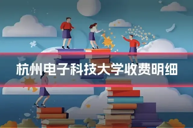 杭州电子科技大学收费明细