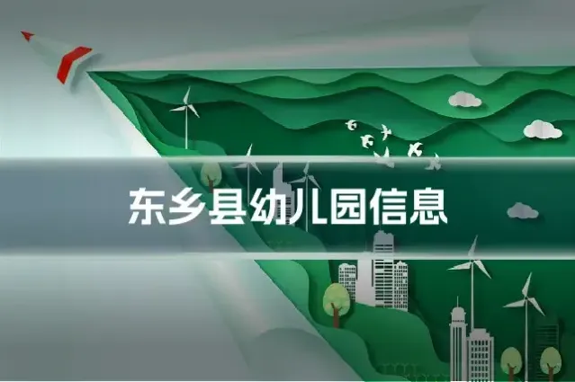 东乡县幼儿园信息