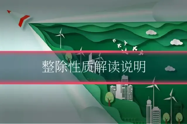 整除性质解读说明