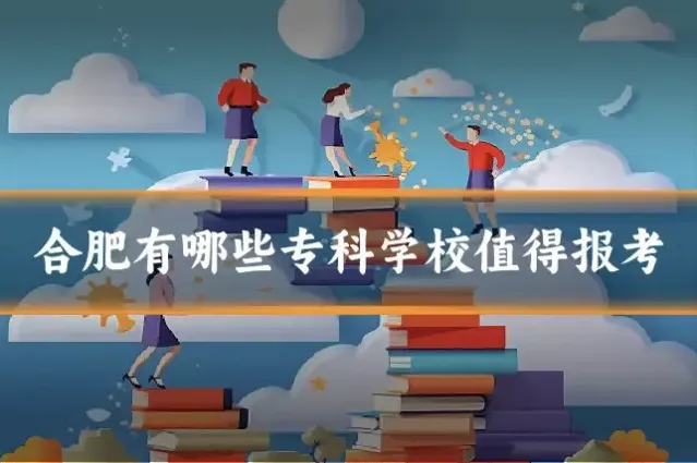 合肥有哪些专科学校值得报考