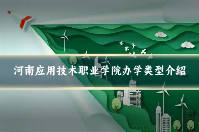 河南应用技术职业学院办学类型介绍
