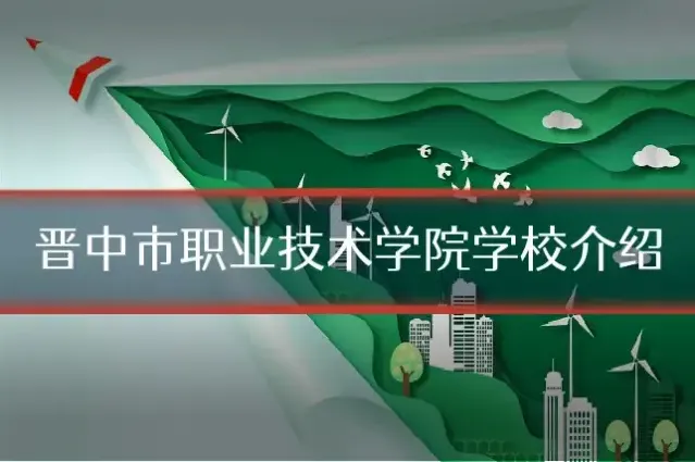 晋中市职业技术学院学校介绍