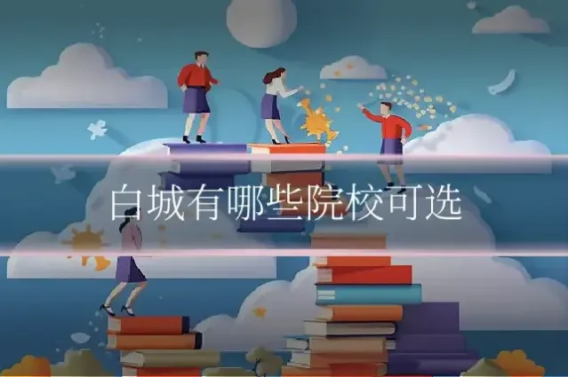 白城有哪些院校可选