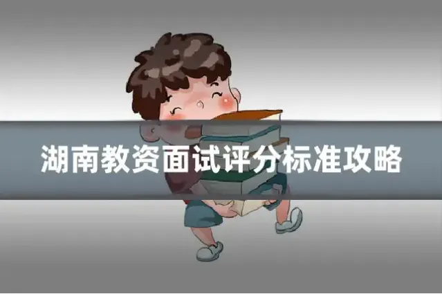 湖南教资面试评分标准攻略