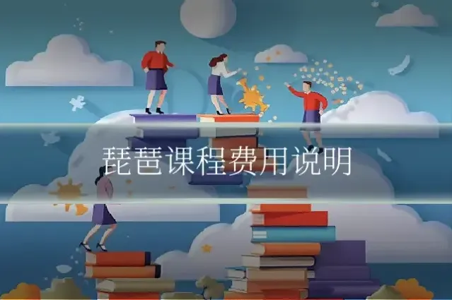琵琶课程费用说明