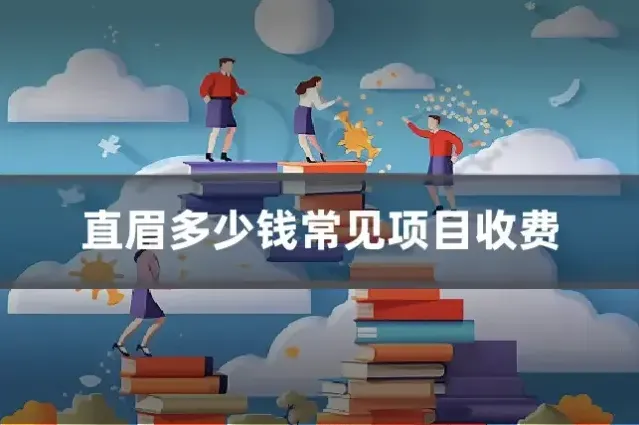 直眉多少钱常见项目收费