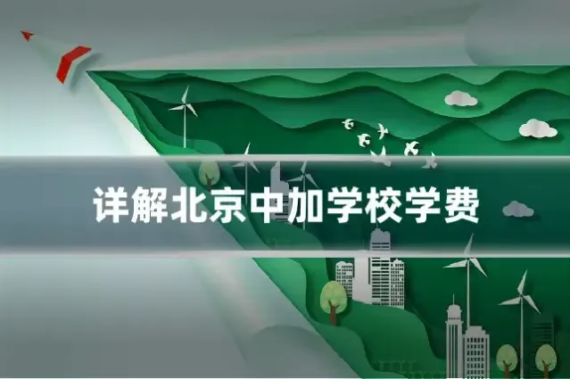 详解北京中加学校学费