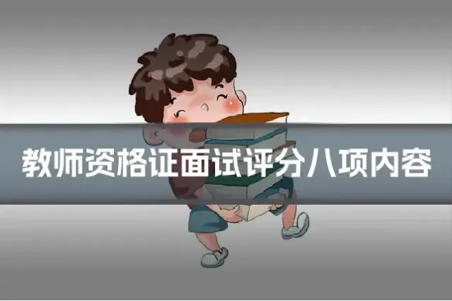 教师资格证面试评分八项内容
